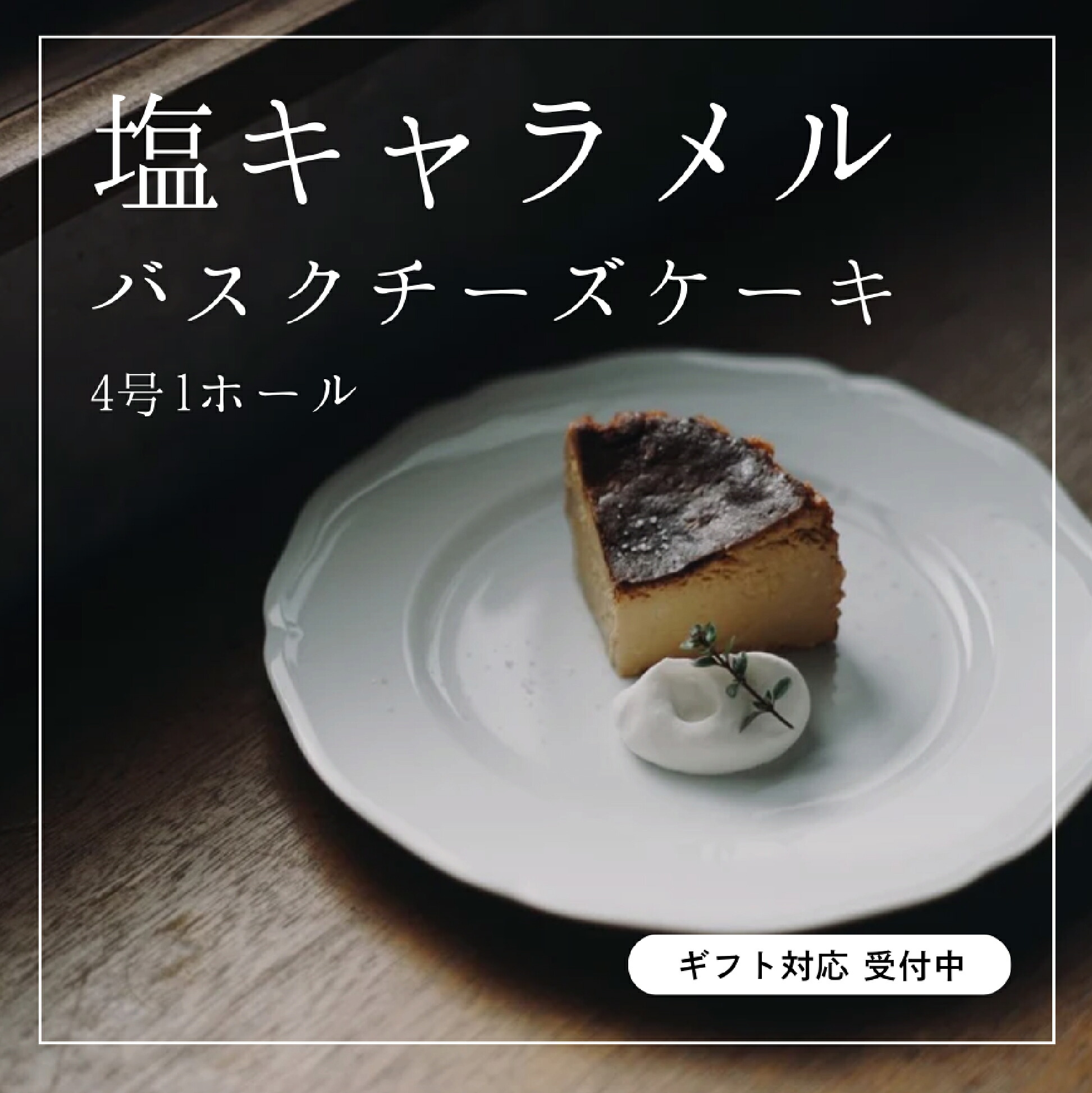 【ふるさと納税】【グルテンフリー】塩キャラメルバスクチーズケーキ 1ホール（キャラメルバスク）