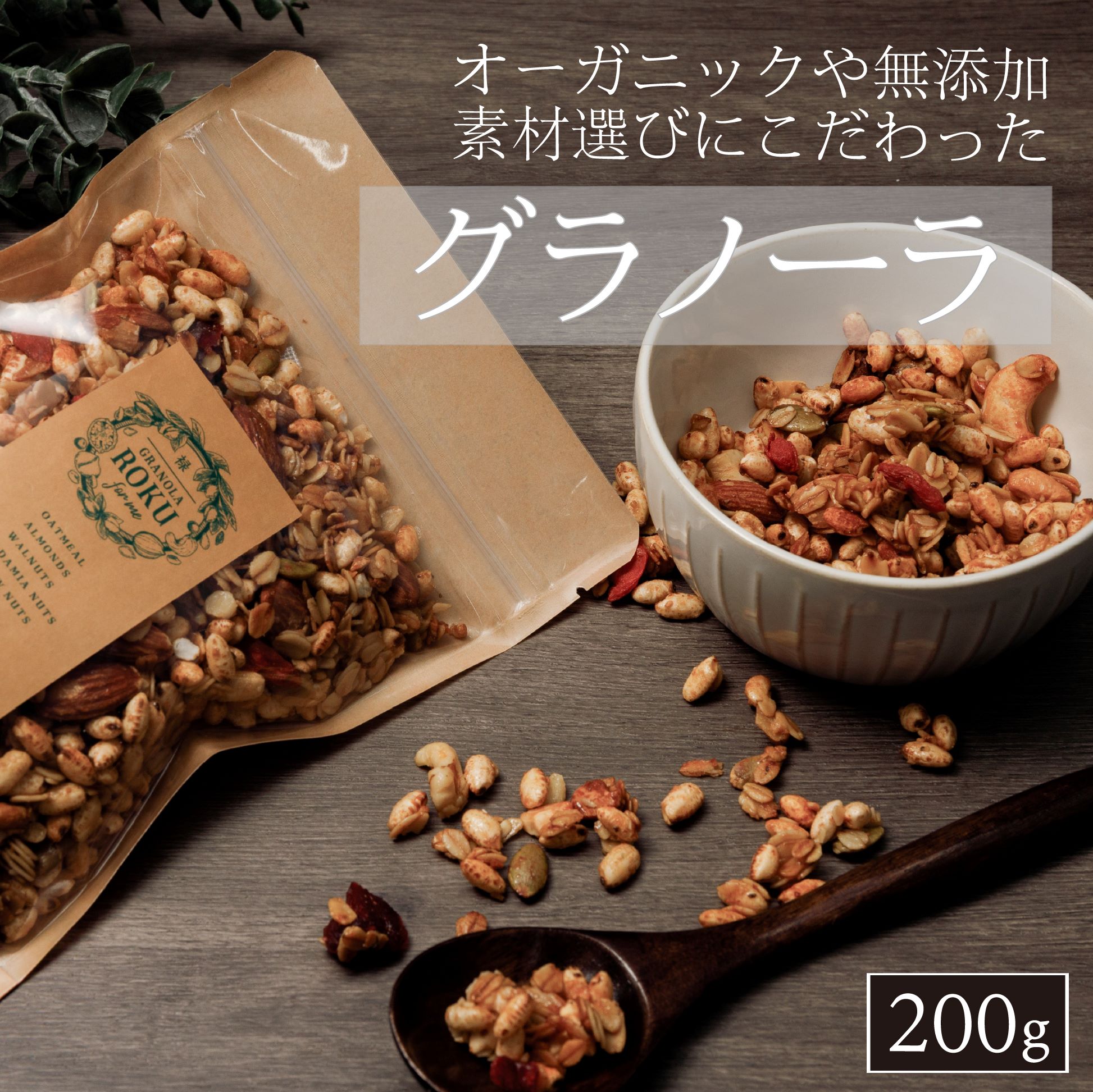 【ふるさと納税】禄-roku-グラノーラ 200g×1袋（グラノーラ 国産 プレーン ギフト シリアル オーガニック 無添加 送料無料）