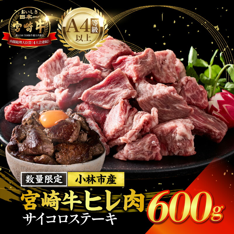 【ふるさと納税】【数量限定・特別受付】A４等級以上宮崎牛ヒレ肉生産者のまかない サイコロステーキ 宮崎牛 牛肉 肉 ステーキ ヒレステーキ ヒレ 数量限定