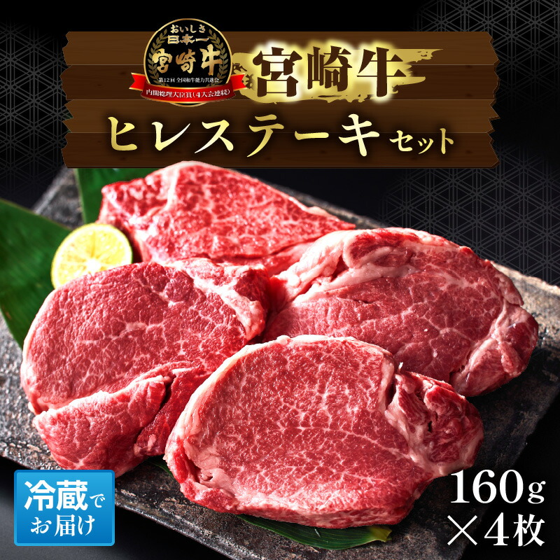 【ふるさと納税】【祝！内閣総理大臣賞！】A5等級 小林市産宮崎牛ヒレステーキ 4枚セット ブランド牛 ヒレ ヒレステーキ ステーキ お試し 国産牛 牛 肉 宮崎牛 牛肉 お肉 ふるさと 人気 おすすめ 贈答 ギフト お裾分け プレゼント 精肉 宮崎県 小林市 送料無料