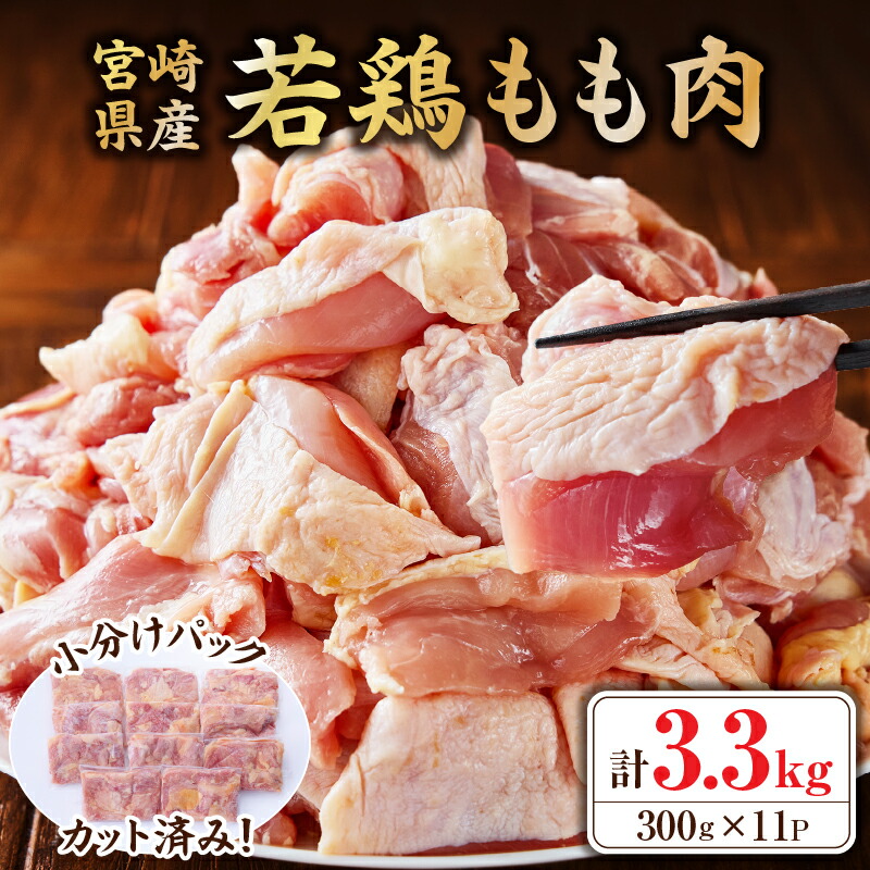 【ふるさと納税】【毎月数量限定受付】鶏肉 もも肉 若鶏 鶏もも 3.3kg 300g×11P 小分け カット済み 冷凍