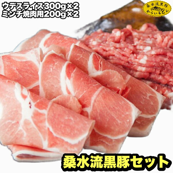 【ふるさと納税】【牧場直送の新鮮黒豚】桑水流黒豚からいもどんミンチ&スライスセット 黒豚 ウデ スライス ミンチ 黒豚ミンチ 黒豚スライス セット 国産豚 豚 肉 豚肉 お肉 ふるさと 人気 おすすめ 贈答 ギフト お裾分け プレゼント 精肉 宮崎県 小林市 送料無料|宮崎県小林市