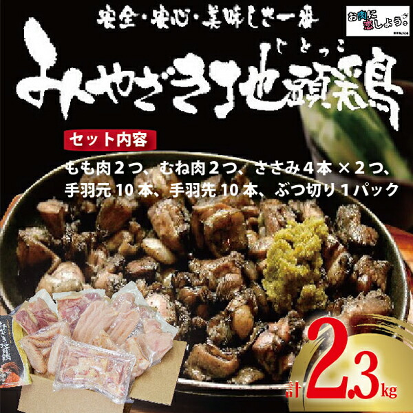【ふるさと納税】【宮崎ブランド地鶏】朝挽き”みやざき地頭鶏”まんぷくセット 約2.3kg 焼き鳥 もも肉 むね肉 ささみ 手羽元 手羽先 ぶつ切り 炭火焼 じとっこ 鶏 鶏肉 地頭鶏 地鶏 総菜 おかず 冷凍 人気 おすすめ 国産 ギフト 贈り物 贈答 お祝い 宮崎県 小林市 送料無料