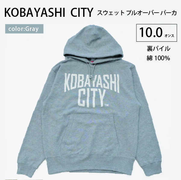 【ふるさと納税】【グレー/2L(ユニセックス)】「KOBAYASHI CITY」スウェット プルオーバー パーカ (裏パイル)10.0オンス|宮崎県小林市