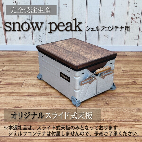  Peak - 極美品 スノーピーク peak シェルフコンテナ 50 UG-055G 薪入れ コンテナ キャンプ アウトドア シェルフコンテナ 50| スノーピーク(Snow Peak)