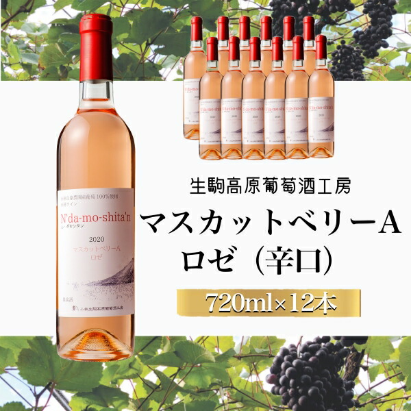 【ふるさと納税】【高原のフレッシュワイン】マスカットベリーA（ロゼ）1ダース ワイン 辛口 ロゼ マスカットベリー ぶどう酒 ふるさと 人気 おすすめ 贈答 ギフト お裾分け プレゼント 宮崎県 小林市 送料無料