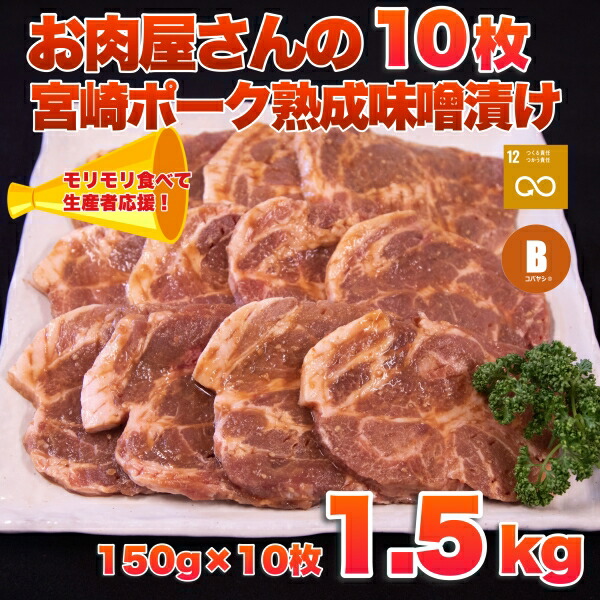 【ふるさと納税】宮崎ポーク熟成味噌漬け 150g×10枚 約1.5kg 豚肉 小分け 焼くだけ 簡単調理 冷凍 味付け肉 みそ漬け 宮崎