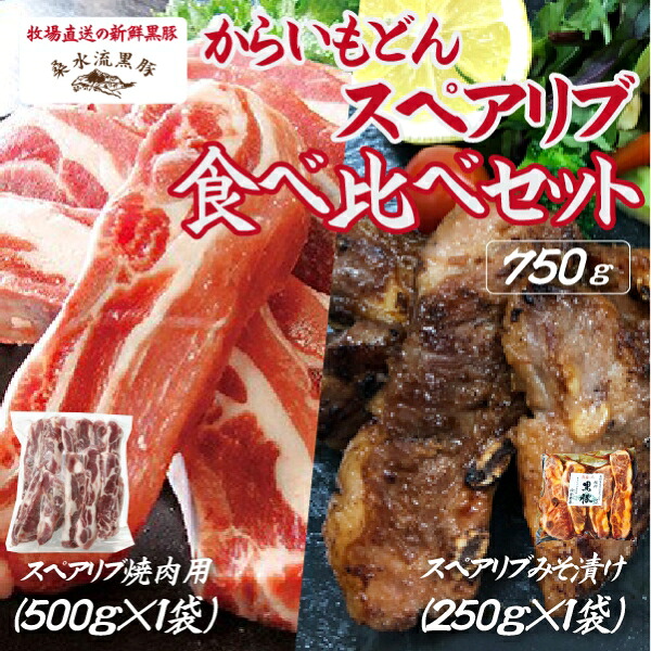 【ふるさと納税】【牧場直送の新鮮黒豚】桑水流黒豚からいもどんスペアリブ食べ比べセット スペアリブ 焼肉 BBQ みそ漬 国産豚 豚 肉 豚肉 黒豚 骨付き肉 お肉 ふるさと 人気 おすすめ 贈答 ギフト お裾分け プレゼント 精肉 宮崎県 小林市 送料無料