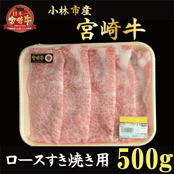 【ふるさと納税】【産地直送】小林市産宮崎牛ロースすき焼き用 500ｇ 産地直送 宮崎県産 国産 牛肉 宮崎牛 ロース すき焼き用 国産 牛肉 牛 お肉 肉 和牛 牛 ふるさと 人気 おすすめ 贈答 ギフト お裾分け プレゼント 精肉 宮崎県 小林市 送料無料