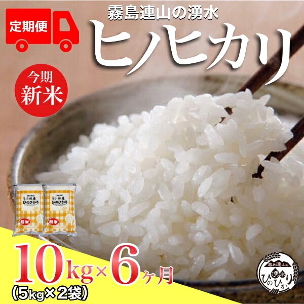 【ふるさと納税】【お米の定期便/6か月コース】\新米/霧島連山の湧水ヒノヒカリ 定期便 ヒノヒカリ 国産 米 無洗米 精米済み ふるさと 人気 おすすめ 贈答 ギフト お裾分け プレゼント 宮崎県 小林市 送料無料|宮崎県小林市