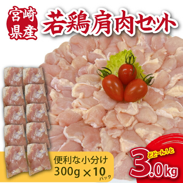 【ふるさと納税】【やわらか新食感】宮崎県産若鶏肩肉3kgセット（300g&times;10P 希少部位 国産 鶏肉 若鶏 冷凍）｜宮崎県小林市