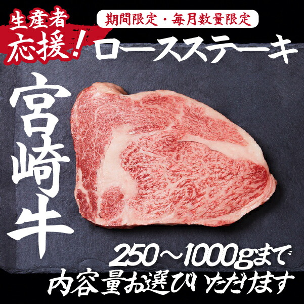 【ふるさと納税】【生産者応援！】宮崎牛ロースステーキ 期間限定 数量限定 宮崎牛 国産 牛肉 和牛 霜降り ステーキ ロース 冷凍 ブランド牛 ミヤチク 国産牛 牛 肉 牛肉 お肉 ふるさと 人気 おすすめ 贈答 ギフト お裾分け プレゼント 精肉 宮崎県 小林市 送料無料