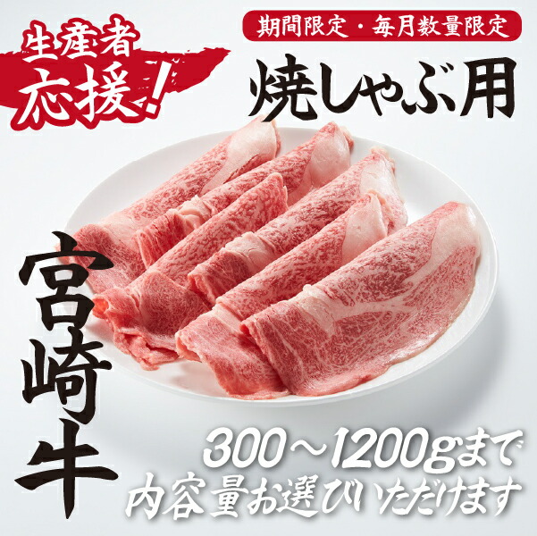 【ふるさと納税】【生産者応援!】宮崎牛ロース焼きしゃぶ 期間限定 宮崎牛 国産 牛肉 和牛 霜降り ロース 冷凍 焼きしゃぶ 黒毛和牛 ブランド牛 スライス しゃぶしゃぶ 国産牛 牛肉 お肉 ふるさと 人気 贈答 ギフト お裾分け 精肉 宮崎県 小林市|宮崎県小林市