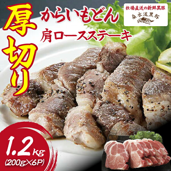 【ふるさと納税】【牧場直送の新鮮黒豚】桑水流黒豚からいもどん厚切り肩ロースステーキ 肩ロース ロース 厚切り 国産豚 豚 肉 豚肉 お肉 ふるさと 人気 おすすめ 贈答 ギフト お裾分け プレゼント 精肉 宮崎県 小林市 送料無料