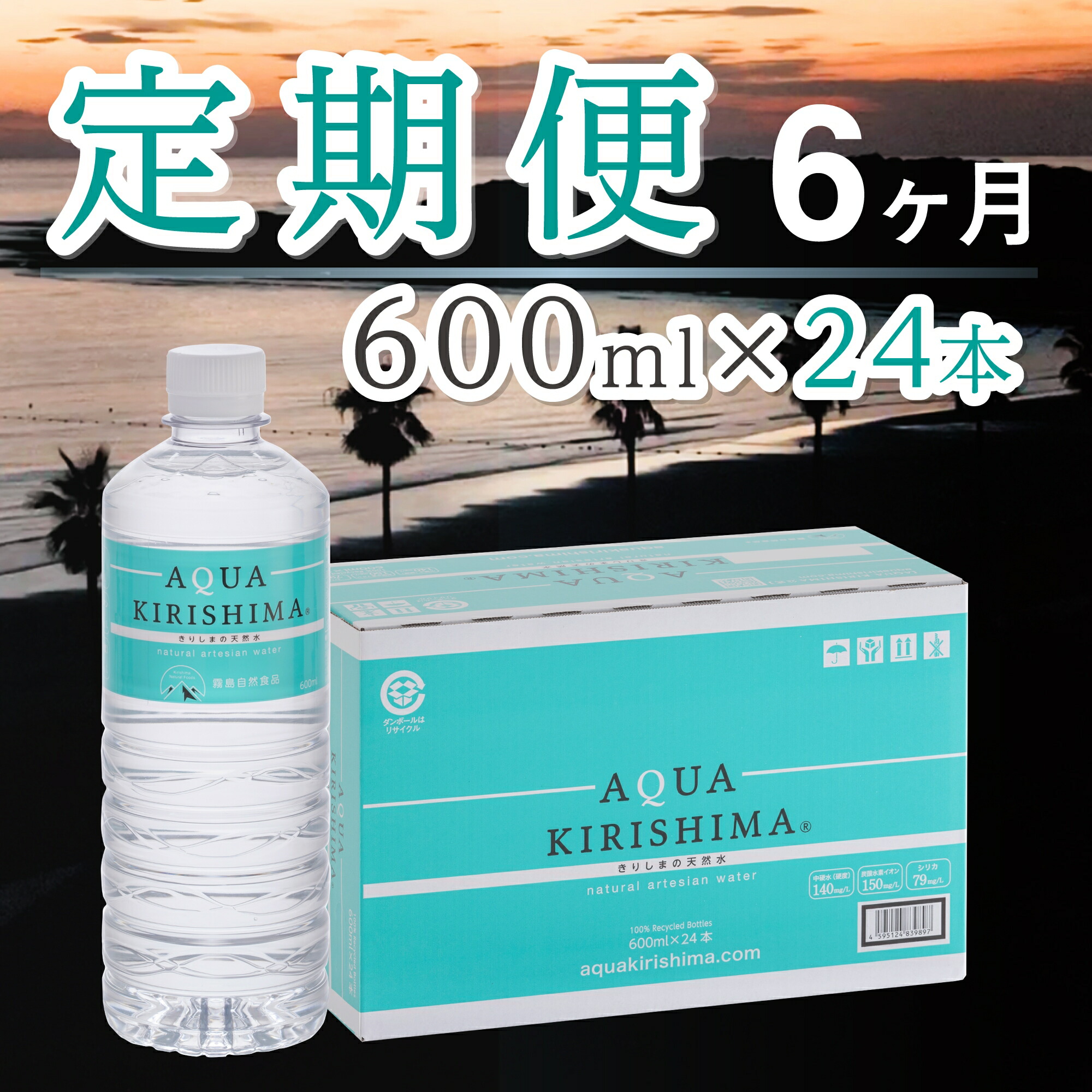 【ふるさと納税】【定期便・全6回】AQUA KIRISHIMA アクアキリシマ 600ml&times;24本&times;6回 シリカ水 シリカ 霧島天然水 ナチュラル ミネラルウォーター 中硬水 ふるさと 人気 おすすめ 贈答 ギフト お裾分け プレゼント 宮崎県 小林市 送料無料｜宮崎県小林市 60,000円