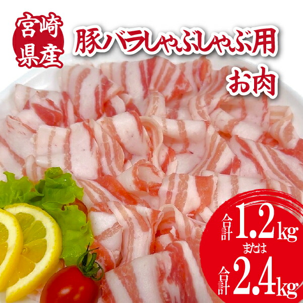 【ふるさと納税】宮崎県産豚バラしゃぶ 国産 豚肉 バラ しゃぶしゃぶ 炒め物 豚 切り落とし 小分け スライス 小間切れ 冷凍 国産豚 肉 お肉 ふるさと 人気 おすすめ 贈答 ギフト お裾分け プレゼント 精肉 宮崎県 小林市 送料無料