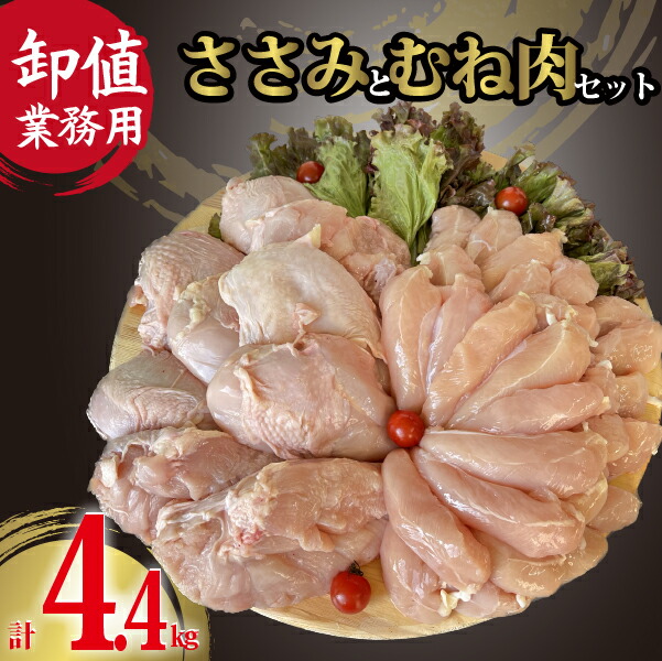 【ふるさと納税】【卸値／簡易包装／業務用】新鮮国産鶏ヘルシーささみとむね肉セット　計4.4kg