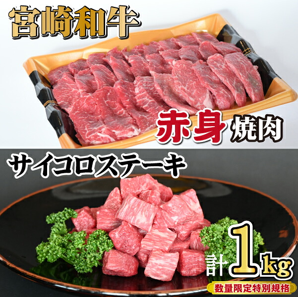 【ふるさと納税】宮崎和牛 赤身焼肉 ＆ 赤身サイコロステーキセット 計1kg 宮崎和牛 宮崎牛 セット ステーキ 和牛 赤身 サイコロステーキ 国産 国産牛 牛 肉 牛肉 お肉 焼肉 ふるさと 人気 おすすめ 贈答 ギフト お裾分け プレゼント 精肉 宮崎県 小林市 送料無料