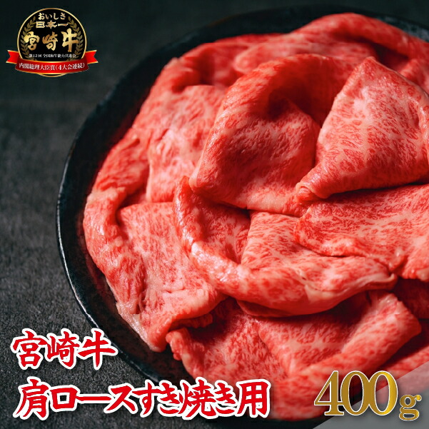 【ふるさと納税】【A4等級以上】宮崎牛肩ロースすき焼き用 400g 宮崎牛 ロース スライス 肩ロース 赤身 A4 すき焼き 国産 国産牛 牛 肉 牛肉 お肉 ふるさと 人気 お裾分け おすすめ 贈答 プレゼント 精肉 宮崎県 小林市 送料無料|宮崎県小林市