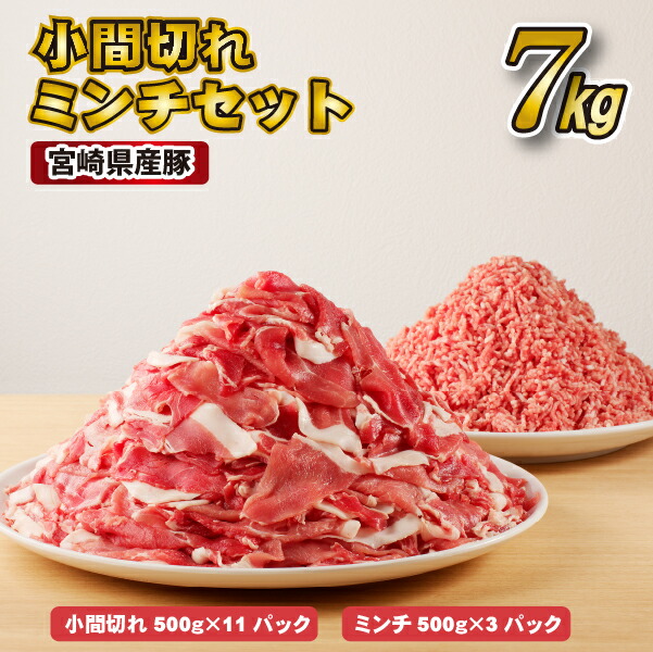 【ふるさと納税】宮崎県産豚小間切れ・ミンチセット 7kg（国産 豚肉 小分け スライス 小間切れ ミンチ ひき肉 冷凍）