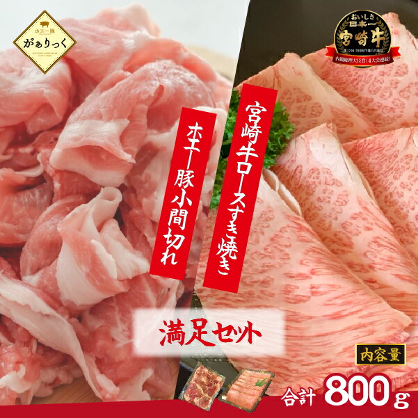 【ふるさと納税】宮崎牛霜降りロースすき焼きとホエー豚小間切れセット 計800g（牛肉 和牛 豚肉 ロース 小間切れ こま切れ 豚小間 すき焼き すき焼き用）
