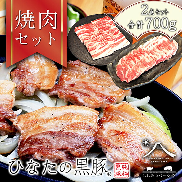 【ふるさと納税】【料理王国100選2025】【牧場直販】ひなたの黒豚焼肉セット 700g 豚肉 黒豚 豚 豚バラ バラ ロース 肩ロース BBQ 焼肉 小分け セット 国産豚 肉 お肉 ふるさと 人気 おすすめ 贈答 ギフト お裾分け プレゼント 精肉 宮崎県 小林市 送料無料|宮崎県小林市