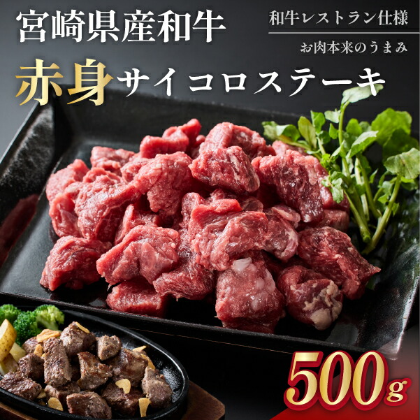 【ふるさと納税】【和牛レストラン仕様】宮崎県産和牛赤身サイコロ 500g サイコロステーキ ステーキ 赤身 和牛ブランド牛 和牛 サイコロ お試し 国産牛 牛 肉 宮崎牛 牛肉 お肉 ふるさと 人気 おすすめ 贈答 ギフト お裾分け プレゼント 精肉 宮崎県 小林市 送料無料