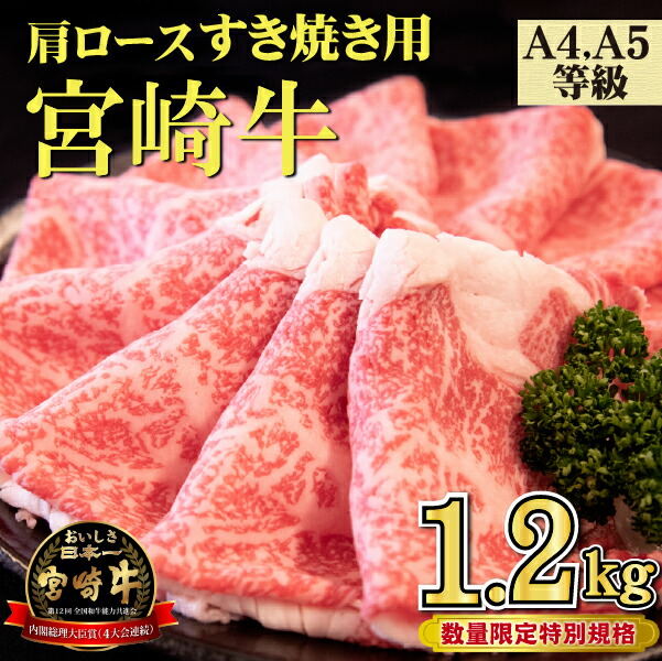【ふるさと納税】【特別規格】A4等級以上 宮崎牛 肩ロースすき焼き 1.2kg（牛肉 黒毛和牛 宮崎牛 ロース すき焼き用 赤身 霜降り 人気）