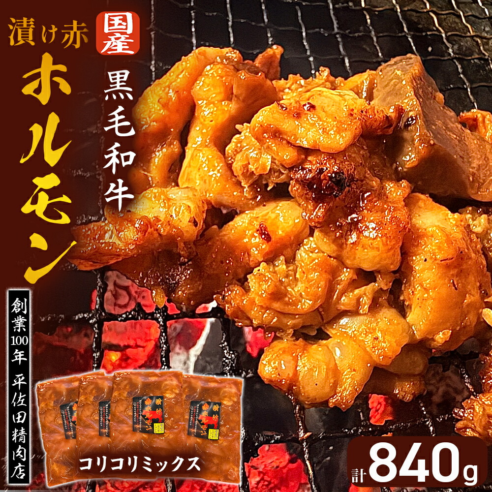 【ふるさと納税】【数量限定】漬け赤ホルモン コリコリミックス 840g（210g×4P） 黒毛和牛 ブランド牛 宮崎牛 ホルモン 漬け ミックス ホルモン味付き 国産牛 牛 肉 牛肉 お肉 ふるさと 人気 おすすめ 精肉 宮崎県 小林市 送料無料