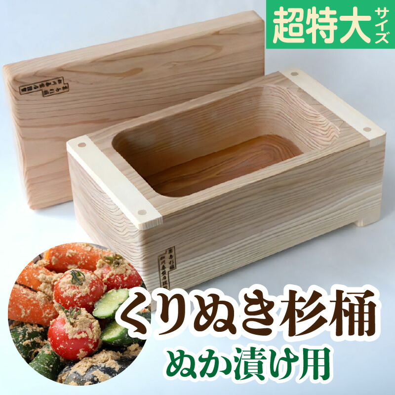 くり抜き杉桶　ぬか箱　ぬか漬けの容器　糠漬け　常温保存・水抜き不要　一本杉 くり抜き杉桶 ぬか箱 ぬか漬けの容器 糠漬け 常温保存・水抜き
