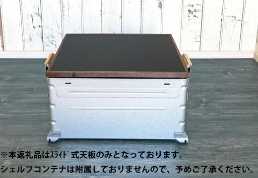 【楽天市場】【ふるさと納税】シェルフコンテナ 25タイプ専用 スライド式天板(レザー調ブラック柄)：宮崎県小林市