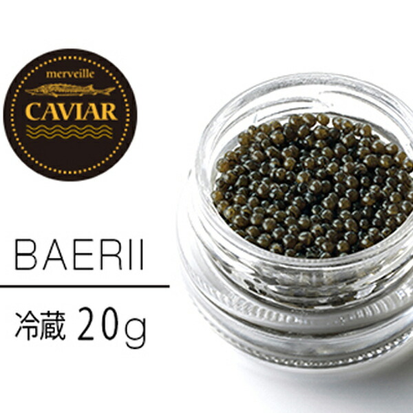 【ふるさと納税】【純国産宮崎キャビア】メルベイユキャビア　バエリ20g：冷蔵タイプ キャビア チョウザメの卵 チョウザメ 魚介 魚卵 おつまみ ふるさと 人気 おすすめ 贈答 ギフト お裾分け プレゼント 宮崎県 小林市 送料無料