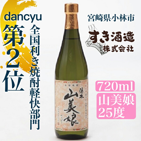 市場 ふるさと納税 dancyu全国利き焼酎軽快部門第2位 すき酒造“山美娘25度”ハーフボトル