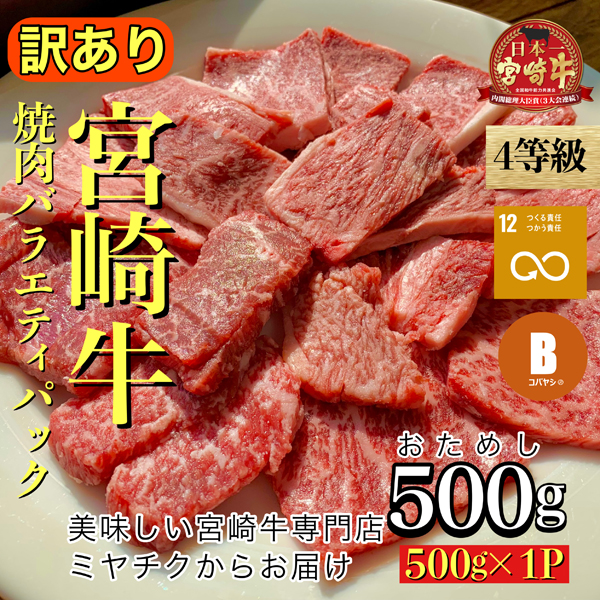 ４等級以上宮崎牛訳あり焼肉バラエティパック おためし500ｇ 限定価格セール！