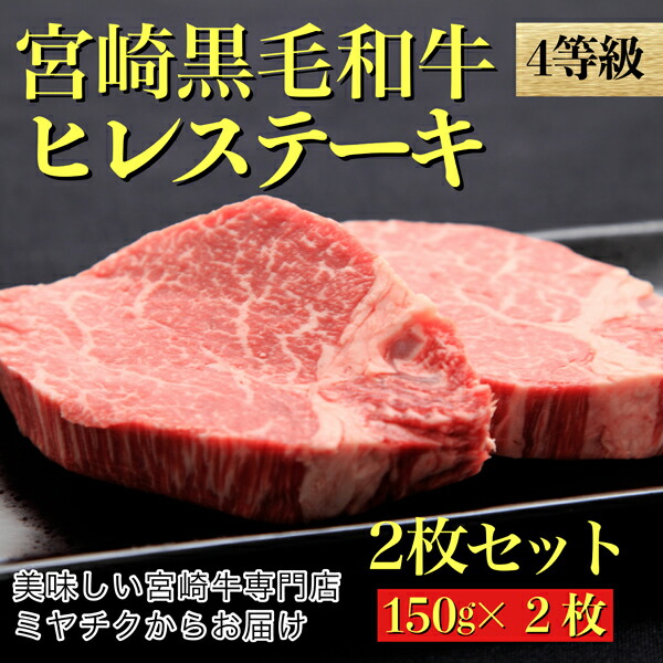 市場 ふるさと納税 ４等級以上宮崎黒毛和牛ヒレステーキ 美味しい宮崎牛専門店