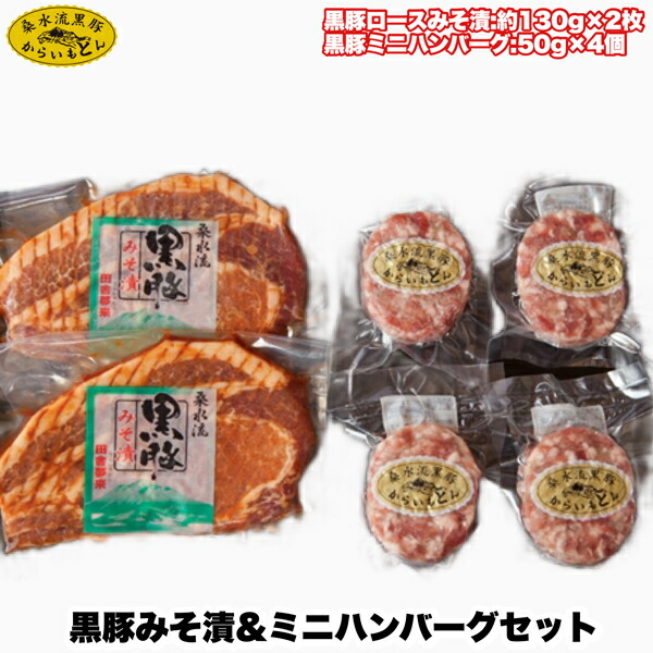 【ふるさと納税】【ブランド黒豚】桑水流黒豚みそ漬＆ミニハンバーグセット ロース ミンチ 黒豚 豚みそ ハンバーグ 真空パック 国産豚 豚 肉 豚肉 お肉 ふるさと 人気 おすすめ 贈答 ギフト お裾分け プレゼント 精肉 宮崎県 小林市 送料無料