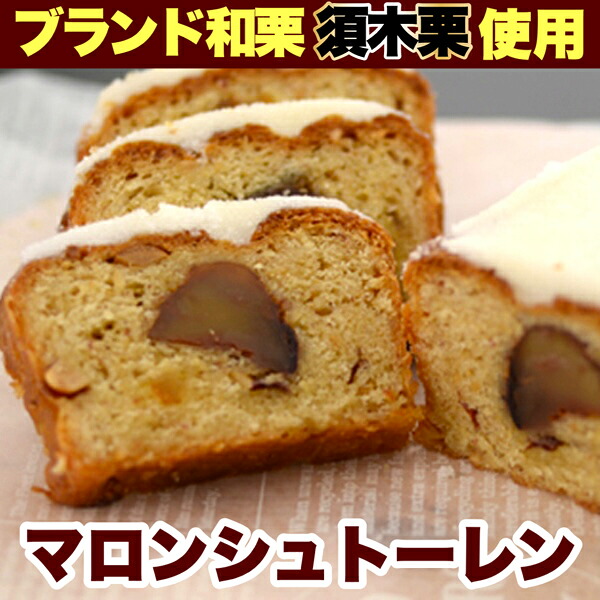 【ふるさと納税】マロンシュトーレン＜洋菓子工房プチパリ＞栗 マロン シュトーレン ふるさとブランド栗 須木栗 洋菓子 お菓子 ふるさと 人気 おすすめ 贈答 ギフト お裾分け プレゼント 宮崎県 小林市 送料無料