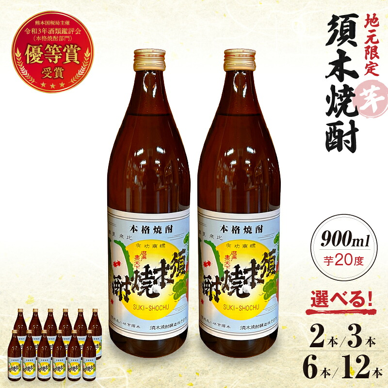 【ふるさと納税】 須木焼酎 芋焼酎 20度 900ml 2本~12本 セット 須木焼酎 焼酎 地元限定 選べる内容量 芋焼酎 酒 アルコール 優等賞受賞 本格手作り すき酒造 ふるさと 人気 おすすめ 贈答 ギフト お裾分け プレゼント 宮崎県 小林市 送料無料