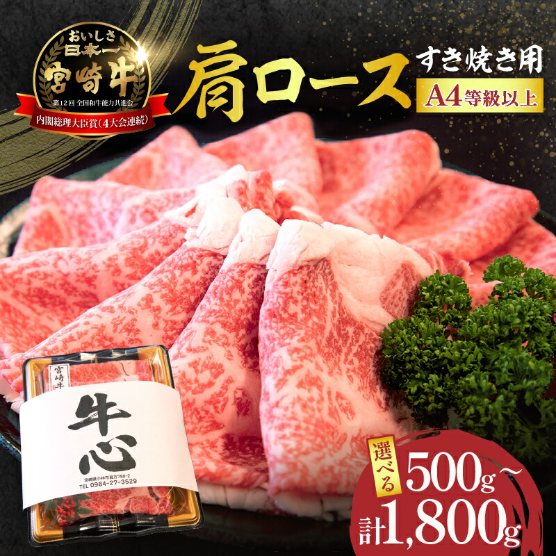【ふるさと納税】【選べる配送月】【A4等級以上】宮崎牛 肩ロース すき焼き用 500g~1.8kg 牛肉 牛 黒毛和牛 肉 ロース すき焼き 霜降り お肉 しゃぶしゃぶ 赤身 贈り物 ご褒美 人気 国産牛 ふるさと おすすめ 贈答 ギフト お裾分け プレゼント 精肉|宮崎県小林市