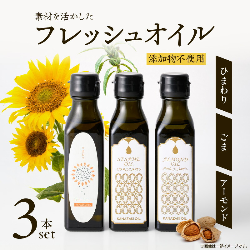 【ふるさと納税】【コールドプレス製法】素材を活かしたフレッシュオイル3本セット フレッシュオイル セット 生搾りオイル ひまわり ごま アーモンド 製油 添加物不使用 ふるさと 人気 おすすめ 贈答 ギフト お裾分け プレゼント 宮崎県 小林市 送料無料
