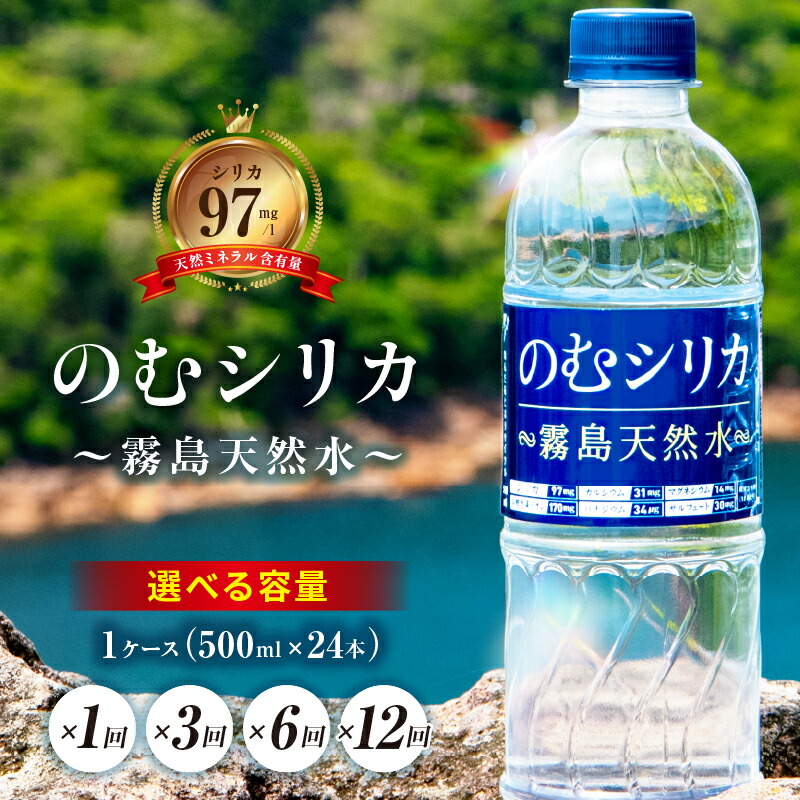 のむシリカ　霧島天然水　500ml 24本入り　2箱 水 シリカ水 霧島シリカ天然水 500ml 24本 九州産 ペットボトル