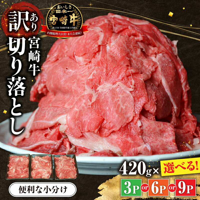 【ふるさと納税】\選べる!!/【訳あり】牛肉 切り落とし 計1.26kg~3.78kg 黒毛和牛 訳あり ブランド牛 切り落とし 牛 肉 牛肉 お肉 宮崎牛 小間切れ 小分け 牛丼 肉じゃが 精肉 部位ミックス ふるさと 人気 おすすめ ギフト プレゼント 贈り物 贈答|宮崎県小林市