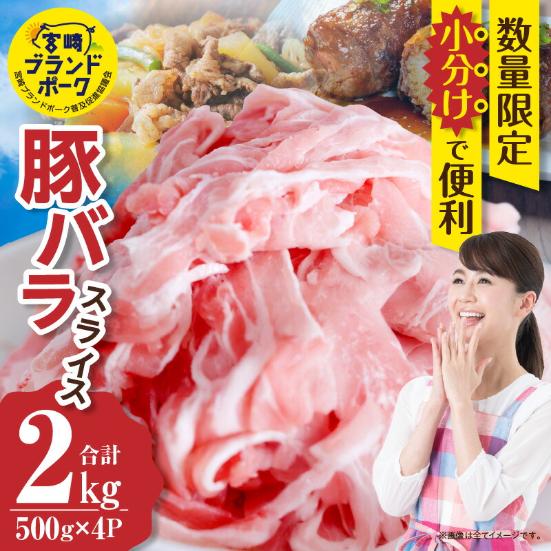 【ふるさと納税】 豚バラ 豚肉 2kg  スライス バラスライス 豚 宮崎ブランドポーク 小分け 冷凍 生姜焼き 焼肉 《レビューキャンペーン実施中》