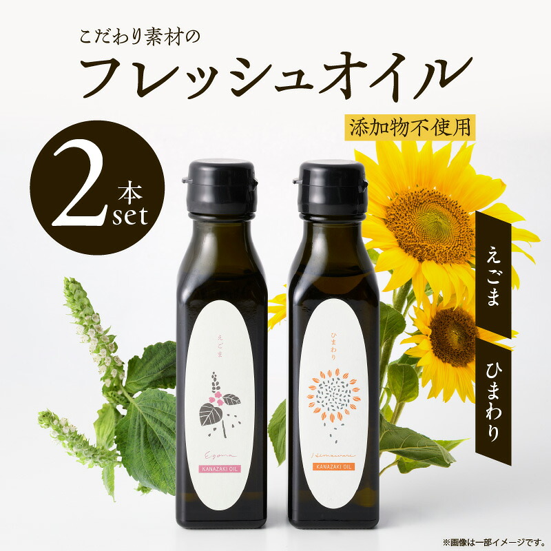 【ふるさと納税】【コールドプレス製法】こだわり素材のフレッシュオイル2本セット（えごま・ひまわり）フレッシュオイル セット 生搾りオイル ひまわり えごま 製油 添加物不使用 ふるさと 人気 おすすめ 贈答 ギフト お裾分け プレゼント 宮崎県 小林市 送料無料
