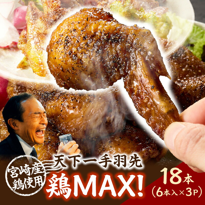 【ふるさと納税】【レンジでチンするだけ♪】鶏MAX！ もも肉 鶏皮 せせり なんこつ 手羽先唐揚げ 手羽先 手羽 唐揚げ 鶏 鶏肉 総菜 おかず おつまみ 調理済み 冷凍 レンジ調理 時短 人気 おすすめ 国産 ギフト プレゼント 贈り物 贈答 お祝い ご褒美 宮崎県 小林市 送料無料