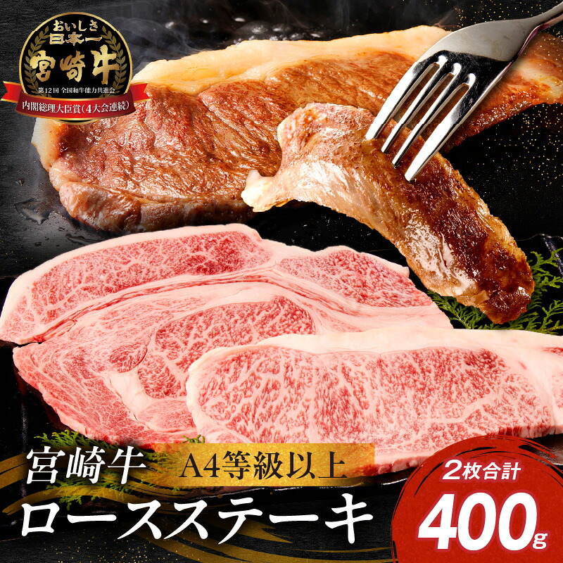 【ふるさと納税】【A4等級以上】宮崎牛ロースステーキ 2枚 計400g（内閣総理大臣賞 A4 A5 宮崎牛 牛肉 黒毛和牛 ステーキ ロース 赤身 霜降り 宮崎県）