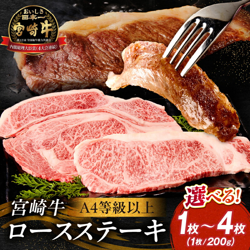 【ふるさと納税】【選べる内容量】【A4等級以上】宮崎牛ロースステーキ 1~4枚（内閣総理大臣賞 A4 A5 宮崎牛 牛肉 黒毛和牛 ステーキ ロース 赤身 霜降り 宮崎県）