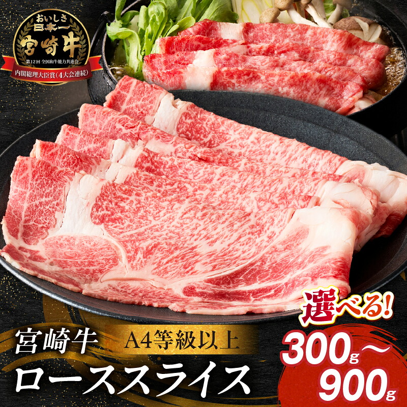 【ふるさと納税】【選べる内容量】【A4等級以上】宮崎牛ローススライス 300g~900g(内閣総理大臣賞 A4 A5 宮崎牛 牛肉 黒毛和牛 ロース すき焼き しゃぶしゃぶ 宮崎県)|宮崎県小林市