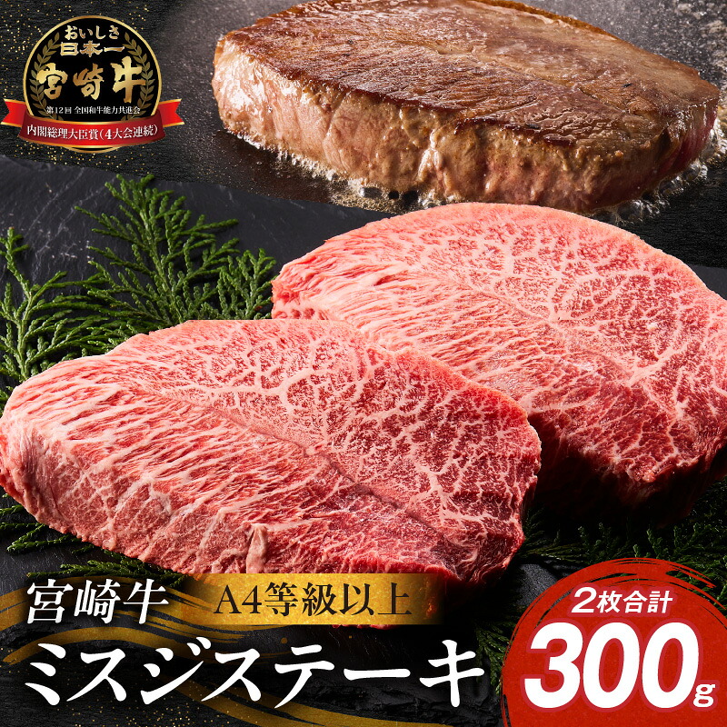 【ふるさと納税】【A4等級以上】宮崎牛ミスジステーキ 2枚 計300g（内閣総理大臣賞 A4 A5 宮崎牛 牛肉 黒毛和牛 赤身 霜降り ステーキ 希少部位 宮崎県）
