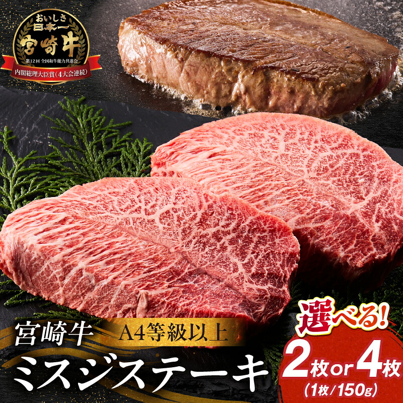 【ふるさと納税】【選べる内容量】【A4等級以上】宮崎牛ミスジステーキ 2枚~4枚(内閣総理大臣賞 A4 A5 宮崎牛 牛肉 黒毛和牛 赤身 霜降り ステーキ 希少部位 宮崎県)|宮崎県小林市
